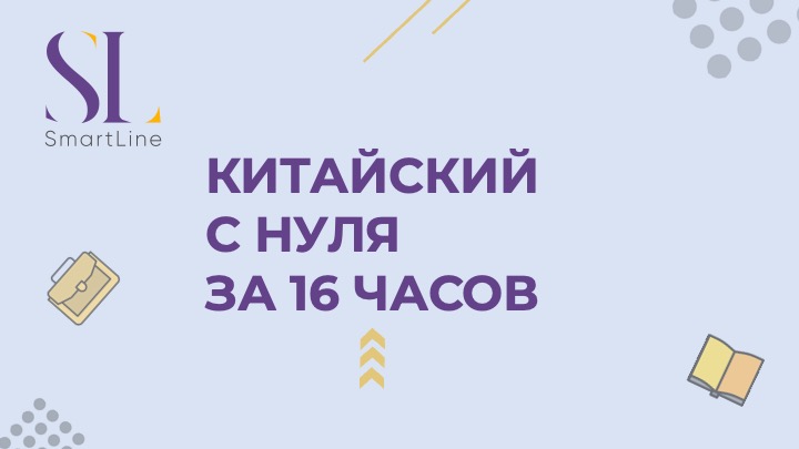 Полиглот. Китайский с нуля за 16 часов